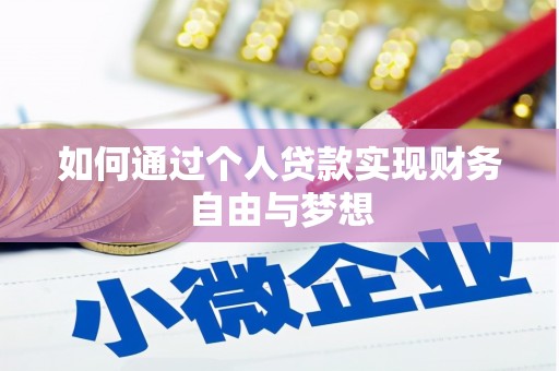 景东如何通过个人贷款实现财务自由与梦想