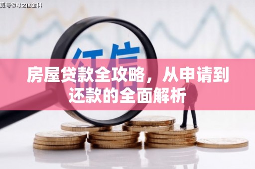 景东房屋贷款全攻略，从申请到还款的全面解析