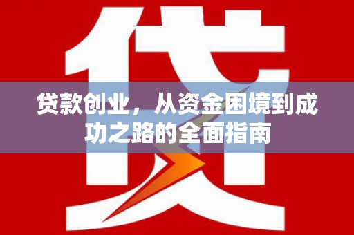 景东贷款创业，从资金困境到成功之路的全面指南
