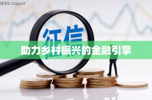 景东助力乡村振兴的金融引擎