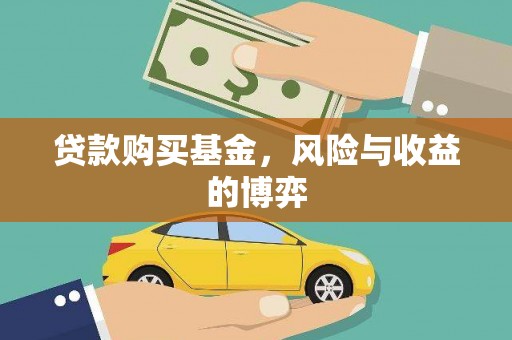景东贷款购买基金，风险与收益的博弈