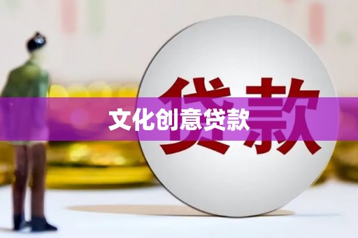 景东文化创意贷款