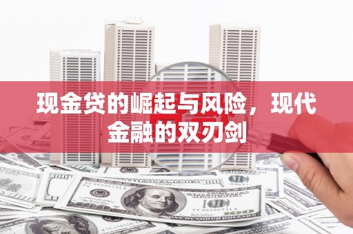 景东现金贷的崛起与风险，现代金融的双刃剑