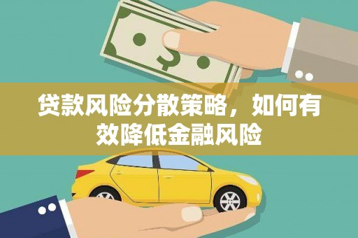 景东贷款风险分散策略，如何有效降低金融风险