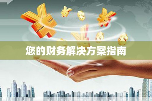 景东您的财务解决方案指南