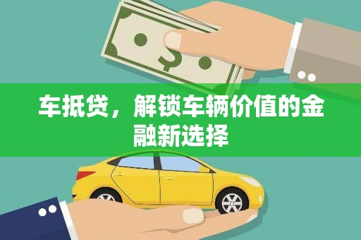 景东车抵贷，解锁车辆价值的金融新选择