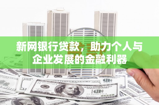 景东新网银行贷款，助力个人与企业发展的金融利器