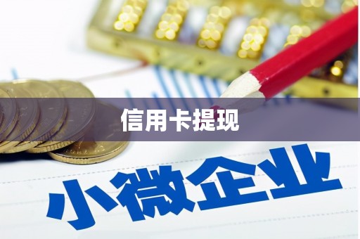景东信用卡提现