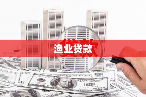 景东渔业贷款