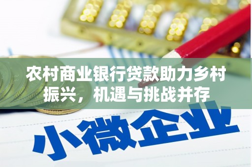 景东农村商业银行贷款助力乡村振兴，机遇与挑战并存
