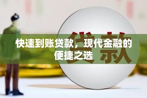 景东快速到账贷款，现代金融的便捷之选