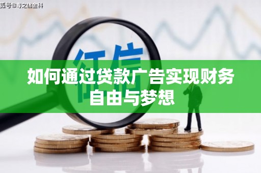 景东如何通过贷款广告实现财务自由与梦想