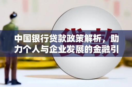 景东中国银行贷款政策解析，助力个人与企业发展的金融引擎