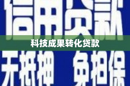 景东科技成果转化贷款