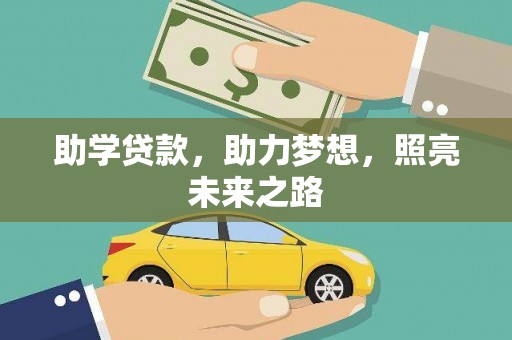 景东助学贷款，助力梦想，照亮未来之路