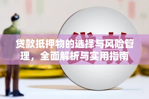 景东贷款抵押物的选择与风险管理，全面解析与实用指南