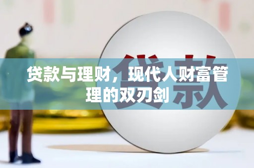 景东贷款与理财，现代人财富管理的双刃剑