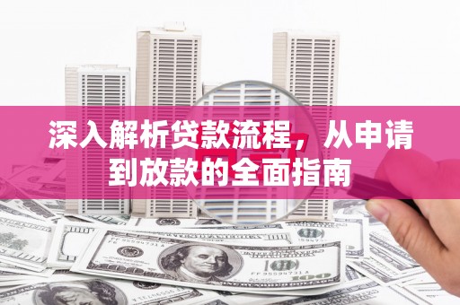景东深入解析贷款流程，从申请到放款的全面指南
