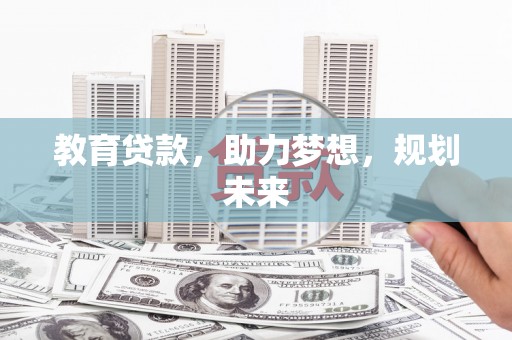 景东教育贷款，助力梦想，规划未来