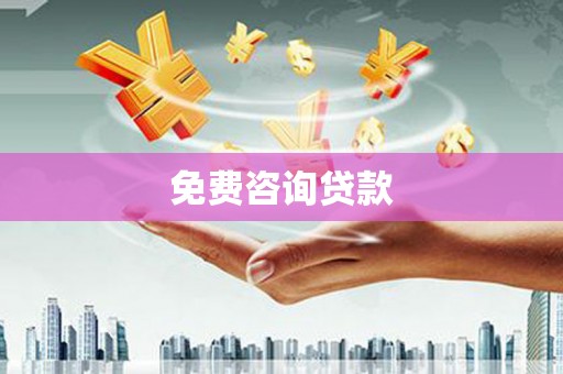 景东免费咨询贷款