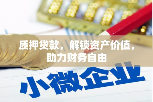 景东质押贷款，解锁资产价值，助力财务自由