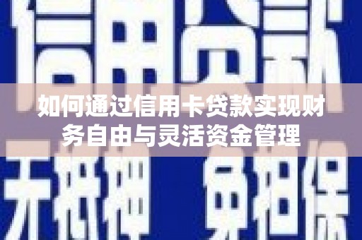 景东如何通过信用卡贷款实现财务自由与灵活资金管理