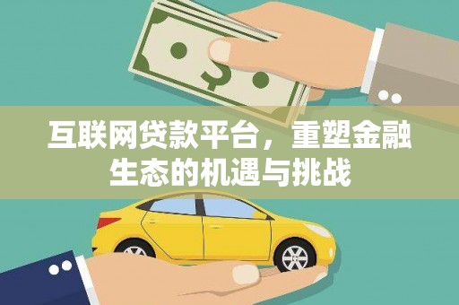 景东互联网贷款平台，重塑金融生态的机遇与挑战