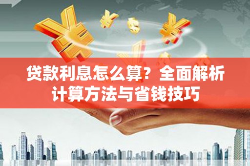 景东贷款利息怎么算？全面解析计算方法与省钱技巧