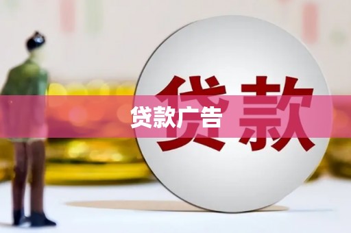 景东贷款广告