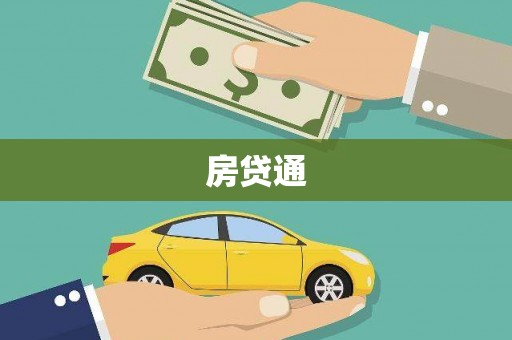 景东房贷通