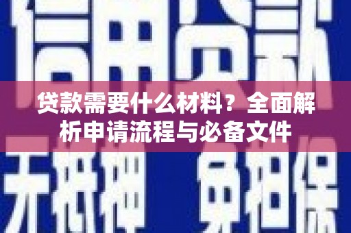 景东贷款需要什么材料？全面解析申请流程与必备文件