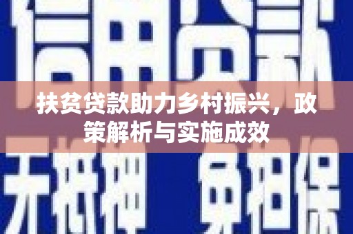 景东扶贫贷款助力乡村振兴，政策解析与实施成效