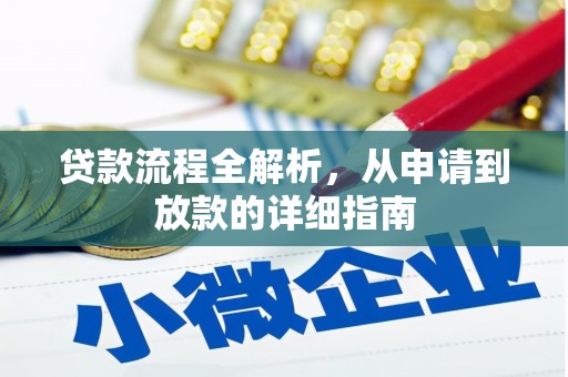 景东贷款流程全解析，从申请到放款的详细指南