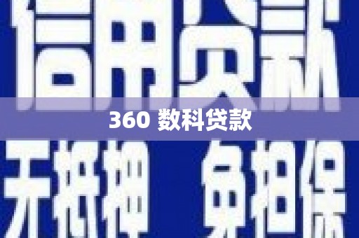 景东360 数科贷款