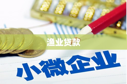 景东渔业贷款
