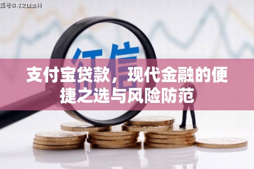 景东支付宝贷款，现代金融的便捷之选与风险防范