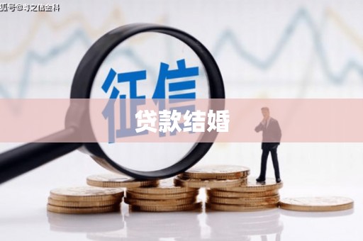 景东贷款结婚