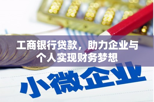 景东工商银行贷款，助力企业与个人实现财务梦想