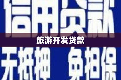景东旅游开发贷款