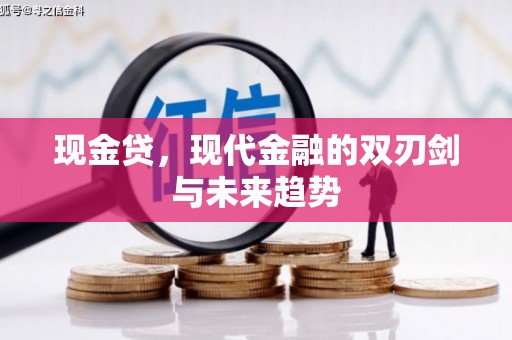 景东现金贷，现代金融的双刃剑与未来趋势
