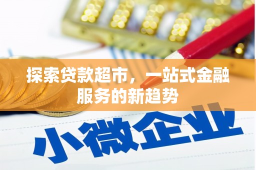 景东探索贷款超市，一站式金融服务的新趋势