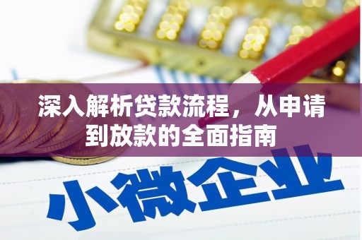 景东深入解析贷款流程，从申请到放款的全面指南