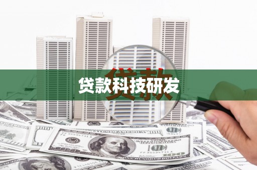 景东贷款科技研发