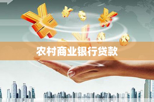 景东农村商业银行贷款