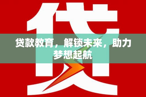 景东贷款教育，解锁未来，助力梦想起航