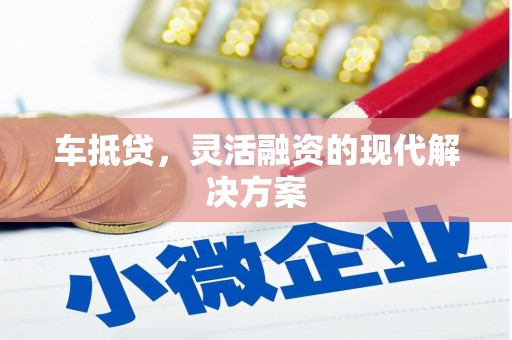 景东车抵贷，灵活融资的现代解决方案