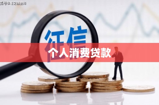 景东个人消费贷款