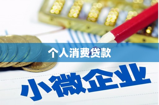 景东个人消费贷款