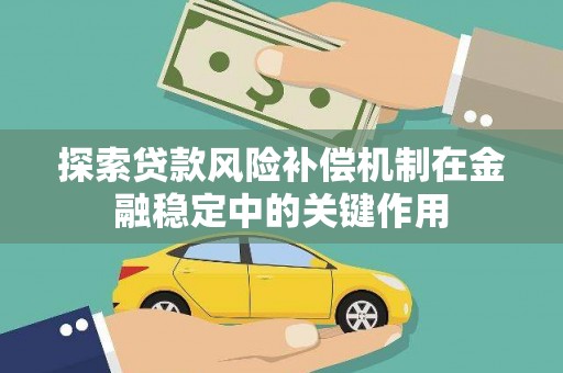 景东探索贷款风险补偿机制在金融稳定中的关键作用