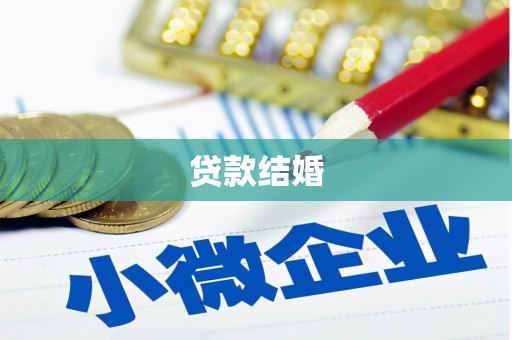景东贷款结婚